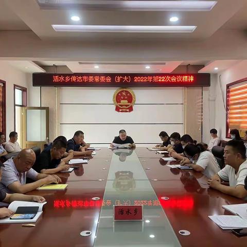 活水乡迅速传达贯彻市委常委会（扩大）会议精神