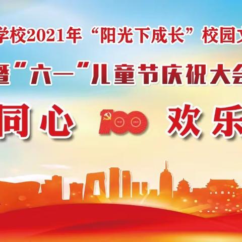 “与党同心，欢乐童年”——解放路第二小学2021年校园文化艺术节暨“六•一”儿童节庆祝大会