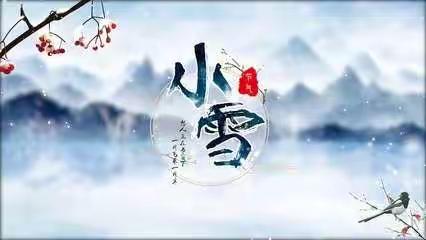 冬迎小雪至， 温暖伴你行——西长寿幼儿园美美三班“小雪”主题活动
