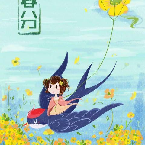 亲近传统文化 感知节气之美——西长寿幼儿园二十四节气活动之“春分”篇
