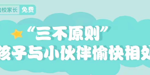 西长寿幼儿园美美三班义方家长中期沙龙——帮助孩子提高交往能力