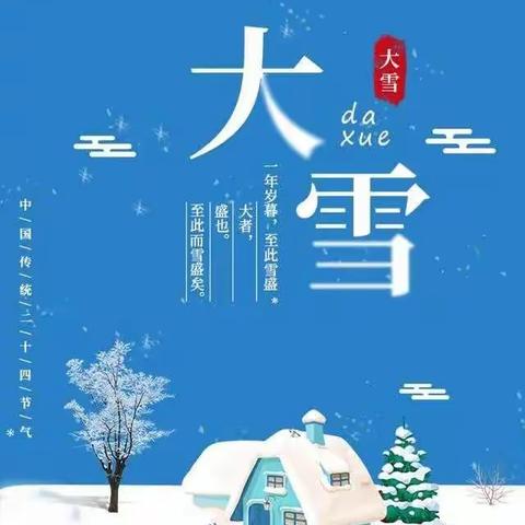 【轻盈“大雪”至， 童心暖寒冬】西长寿幼儿园美美三班“大雪”主题活动