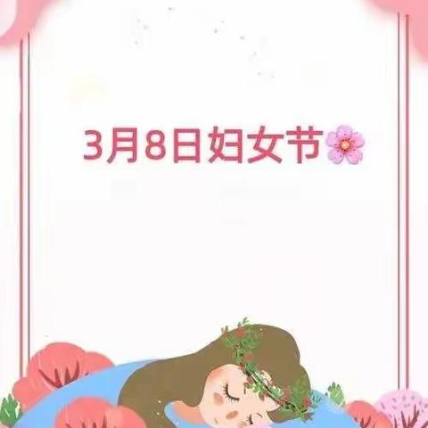 “浓情女神节，成长爱相伴”西长寿幼儿园乐乐三班“3.8”女神节主题活动
