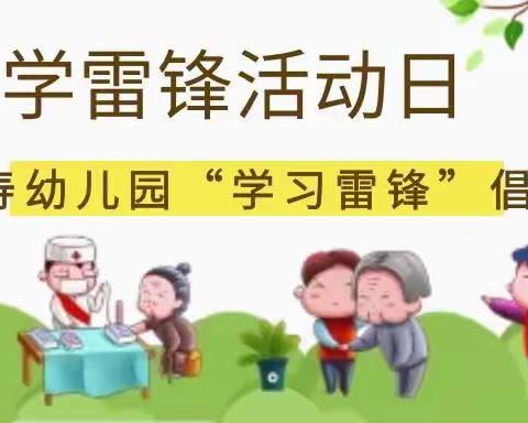 西长寿幼儿园“学习雷锋”倡议书