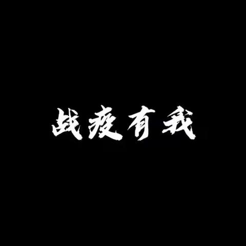 【遵道行义•同心抗疫】“罩”摇过市·“疫”路平安——凤岭街道开展防疫宣传志愿服务活动