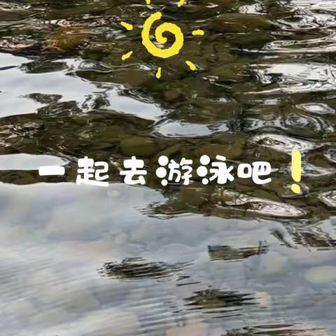一起游泳🏊
