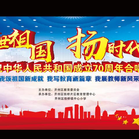 歌盛世祖国 扬时代旋律——铁桥片区教育系统庆祝建国70周年合唱音乐会