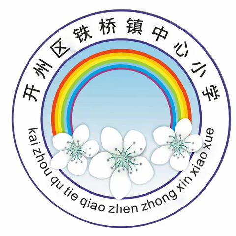 重庆市开州区铁桥镇中心小学 2022年秋季一年级招生简章