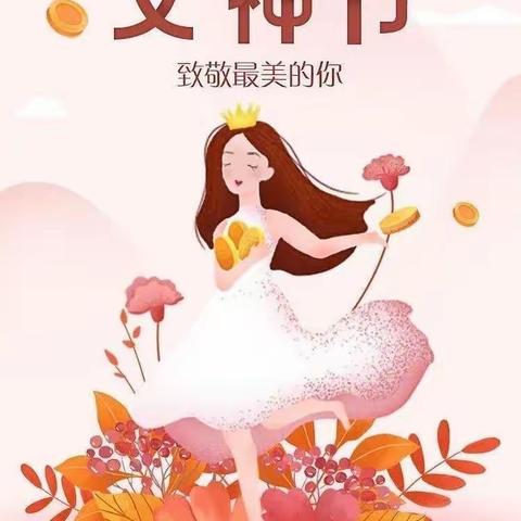 童心情暖女神节