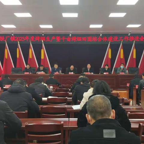 铁厂镇召开2023年度烤烟生产暨千亩烤烟田园综合体建设工作推进会