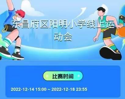 线上运动展风采，强身健体向未来——阳明小学开展线上运动会