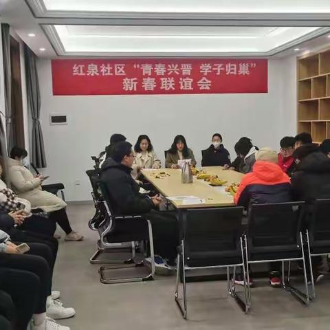 【青春兴晋 学子归巢】南梁镇红泉社区召开返乡学子新春联谊会