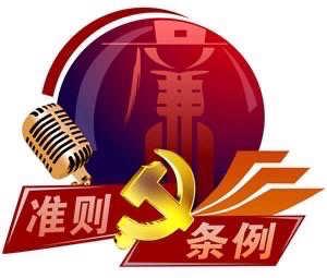 任前“五个一”    筑牢廉洁关