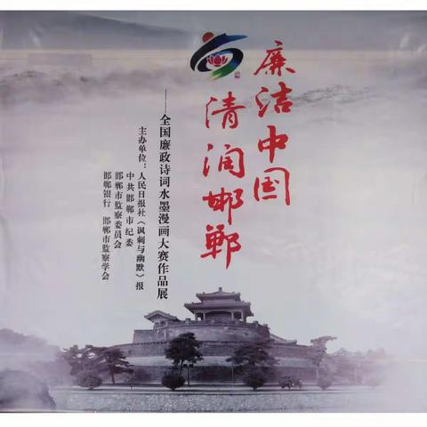 诗歌传廉韵 水墨漾清风