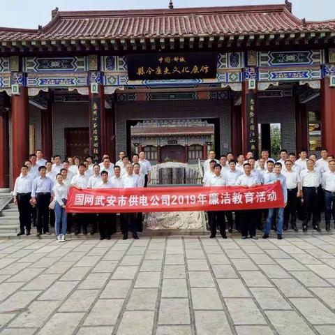 国网武安市供电公司开展2019年廉洁教育活动
