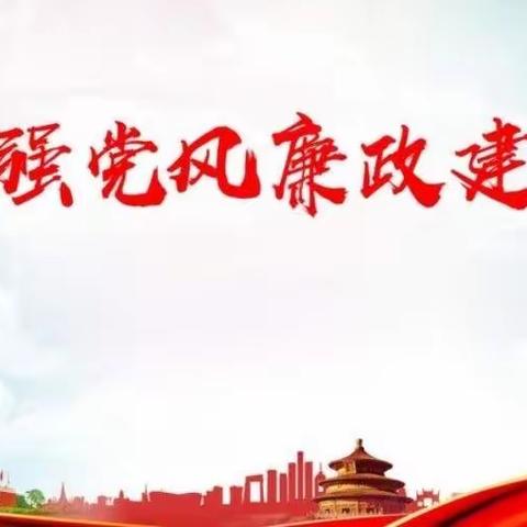 国网武安市供电公司三措并举持续加强党风廉政建设