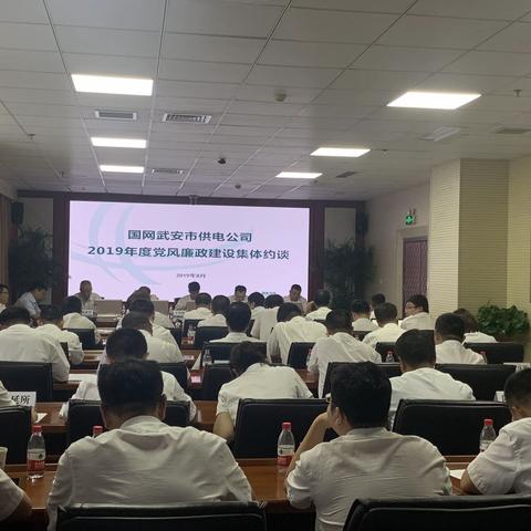 国网武安市供电公司开展党风廉政建设集体约谈