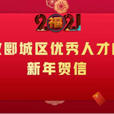 致郾城区优秀人才的新年贺信