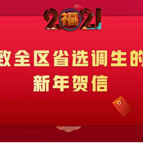 致全区省选调生的新年贺信