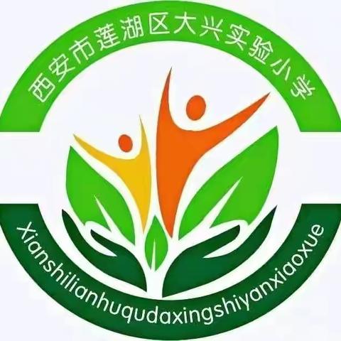 莲湖新优质学校•大兴实验小学的美篇