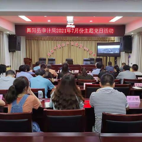 舞阳县审计局开展七月份主题党日活动—组织集中观看“追忆初心、红映沙澧”系列微视频