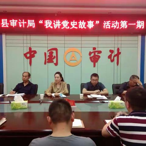 舞阳县审计局组织开展“我讲党史故事”活动
