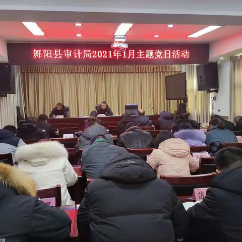 舞阳县审计局扎实开展2021年1月“主题党日”活动