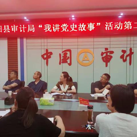 舞阳县审计局组织开展“我讲党史故事”活动第二期