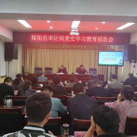 舞阳县审计局召开党史学习教育报告会