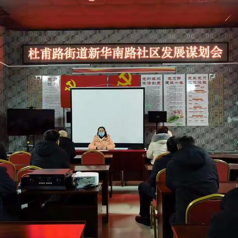 定方向 谋发展 话未来--杜甫路街道新华南路社区新一届党组织班子召开发展谋划会