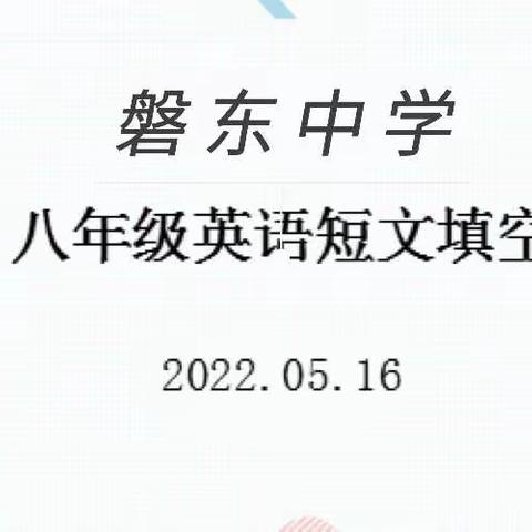 课题实践验真知——磐东中学七、八年级英语短文填空竞赛