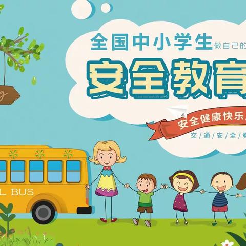 【沙圪塔镇谢寨小学】——“安全教育日”-安全在我心中