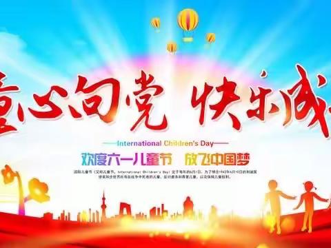 【谢寨小学·幼儿园】——“童心向党，快乐成长”六一文艺汇演