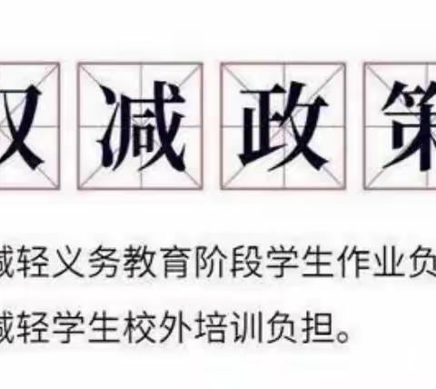 夯实“双减” 教研提质 精彩绽放