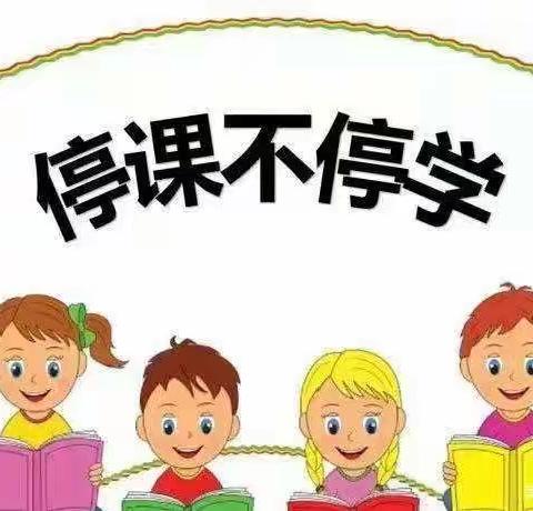 停课不停学，网课展风采——乐学求实小学四一班