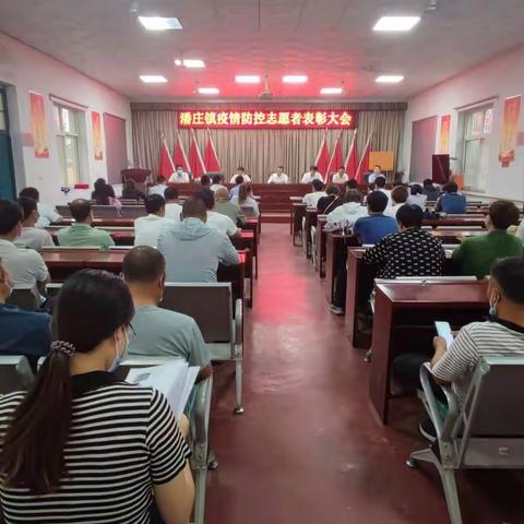 树立先进典型 凝聚志愿力量——潘庄镇开展疫情防控志愿者表彰大会