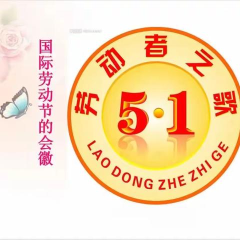 快乐劳动，传承美德——西河小学四四班开展“五一”国际劳动节主题活动