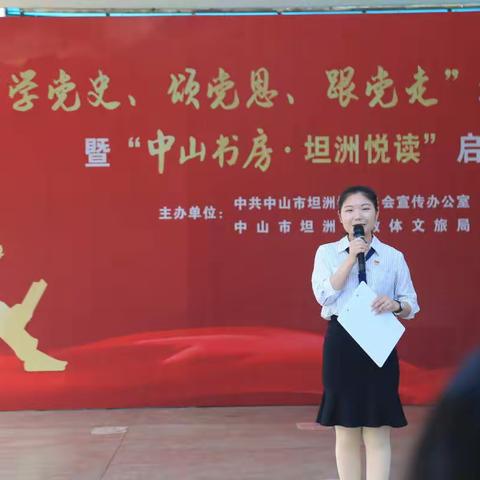 坦洲镇举办“学党史、颂党恩、跟党走” 红色经典诵读启动仪式 暨“中山书房·坦洲悦读”启用活动