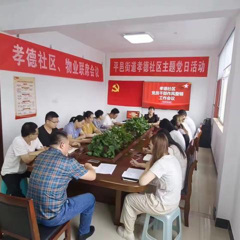 孝德社区召开党员干部作风整顿工作会议-----锻炼过硬作风  树立良好形象
