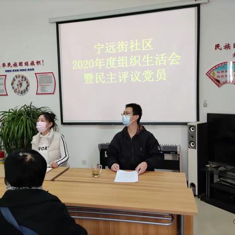 中山街道宁远街社区党支部召开2020年度组织生活会暨民主评议党员大会