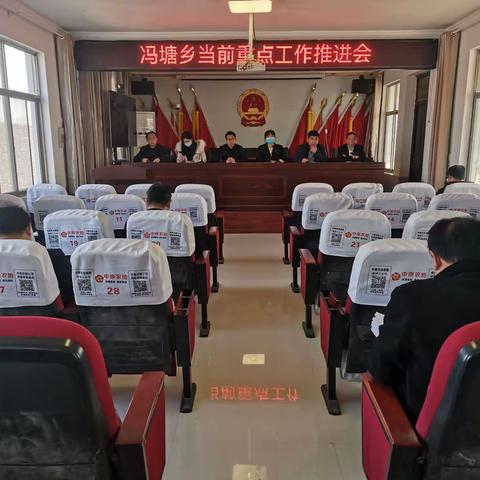 冯塘乡召开当前工作推进会