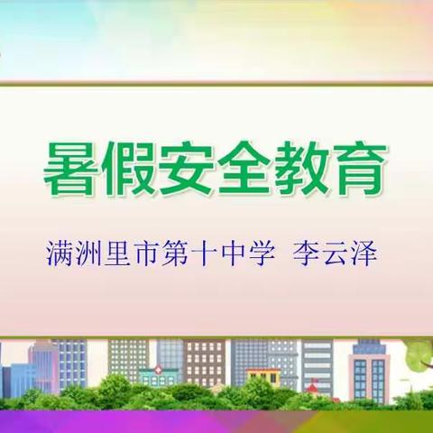 暑假安全教育
