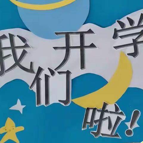 金营小学幼儿园开学通知及温馨提示