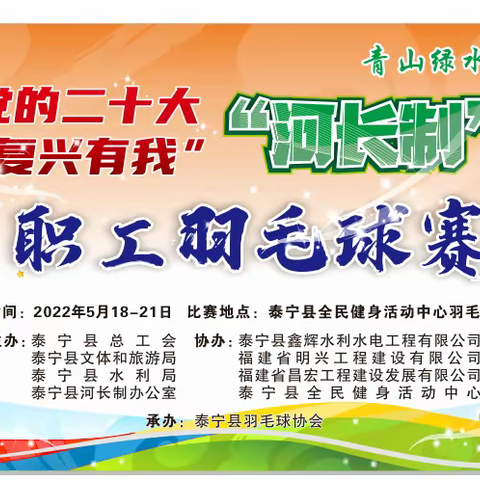 泰宁县2022年“强国复兴有我”——“河长制”杯职工羽毛球比赛