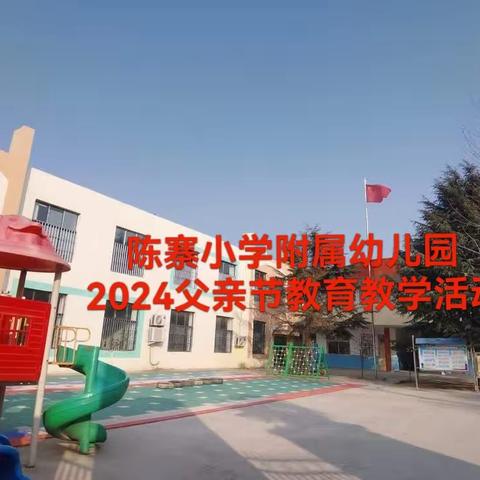 陈寨小学附属幼儿园，2024父亲节教育教学活动