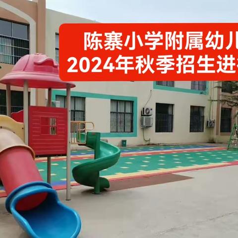 陈寨小学附属幼儿园2024年秋季火🔥热招生中