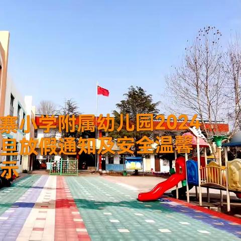 陈寨小学附属幼儿园2024年元旦放假通知及安全温馨提示