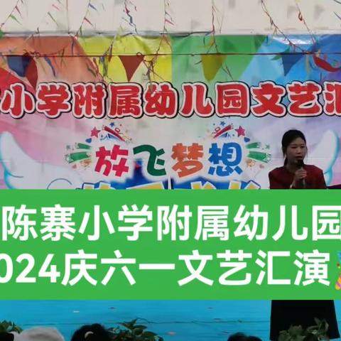 放飞梦想·快乐成长──2024陈寨小学附属幼儿园庆六一文艺汇演