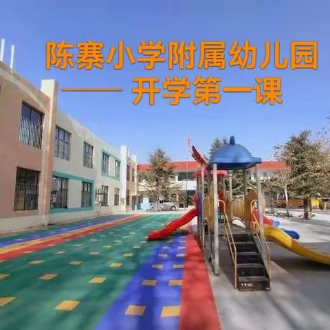 开学第一课 —— 2024 陈寨小学附属幼儿园博士一班