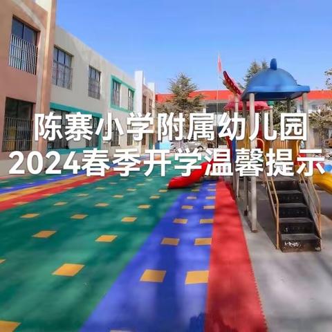 返园倒计时，“收心”有攻略——陈寨小学附属幼儿园春季开学温馨提示